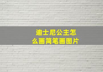 迪士尼公主怎么画简笔画图片