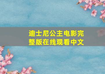 迪士尼公主电影完整版在线观看中文