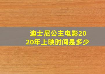 迪士尼公主电影2020年上映时间是多少