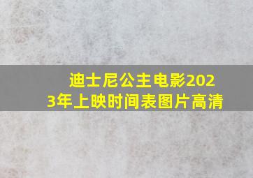 迪士尼公主电影2023年上映时间表图片高清