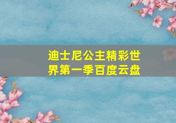 迪士尼公主精彩世界第一季百度云盘