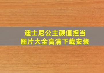 迪士尼公主颜值担当图片大全高清下载安装