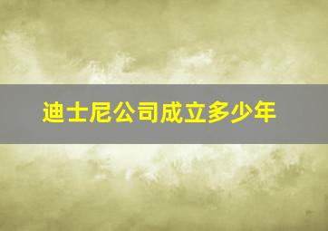 迪士尼公司成立多少年