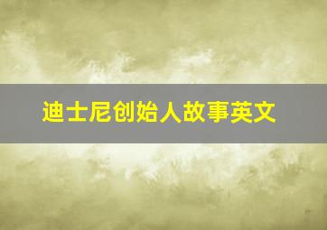 迪士尼创始人故事英文