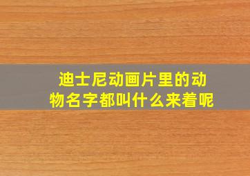 迪士尼动画片里的动物名字都叫什么来着呢