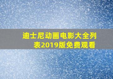 迪士尼动画电影大全列表2019版免费观看