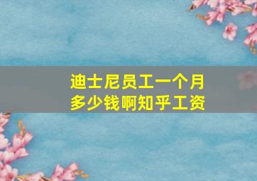 迪士尼员工一个月多少钱啊知乎工资