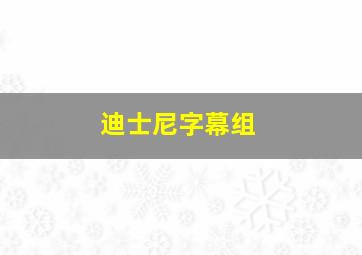 迪士尼字幕组