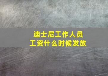 迪士尼工作人员工资什么时候发放