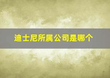 迪士尼所属公司是哪个