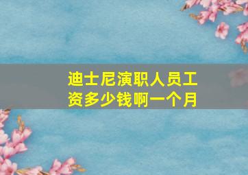 迪士尼演职人员工资多少钱啊一个月