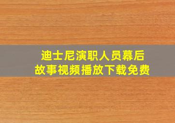 迪士尼演职人员幕后故事视频播放下载免费