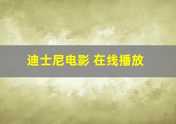 迪士尼电影 在线播放