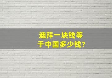 迪拜一块钱等于中国多少钱?