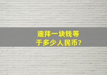 迪拜一块钱等于多少人民币?