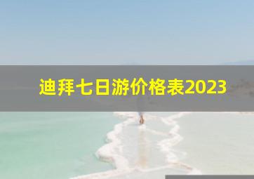 迪拜七日游价格表2023