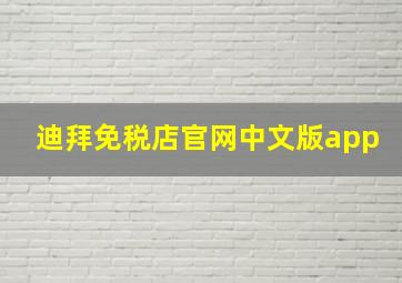 迪拜免税店官网中文版app