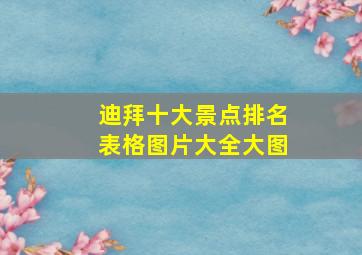 迪拜十大景点排名表格图片大全大图