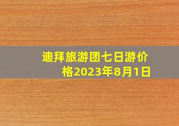 迪拜旅游团七日游价格2023年8月1日