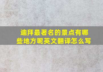 迪拜最著名的景点有哪些地方呢英文翻译怎么写