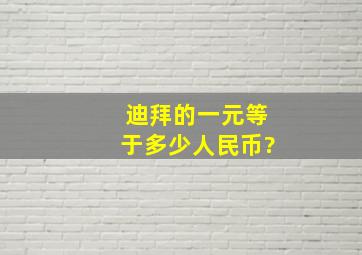 迪拜的一元等于多少人民币?