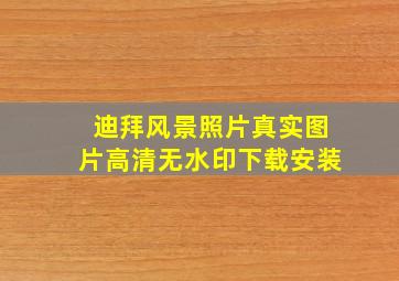 迪拜风景照片真实图片高清无水印下载安装