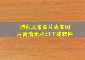 迪拜风景照片真实图片高清无水印下载软件