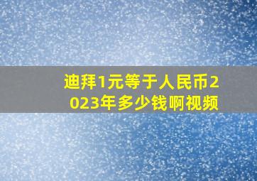 迪拜1元等于人民币2023年多少钱啊视频