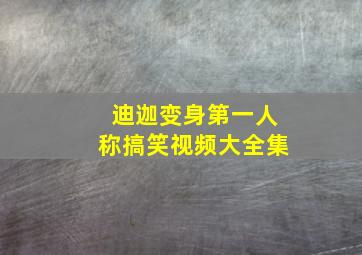 迪迦变身第一人称搞笑视频大全集