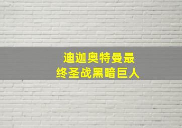 迪迦奥特曼最终圣战黑暗巨人