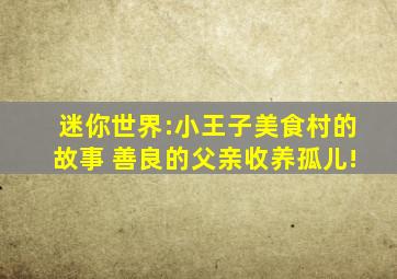 迷你世界:小王子美食村的故事 善良的父亲收养孤儿!