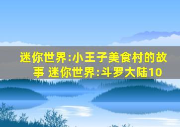 迷你世界:小王子美食村的故事 迷你世界:斗罗大陆10