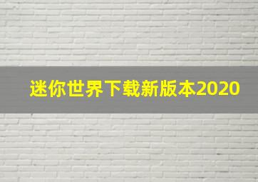 迷你世界下载新版本2020