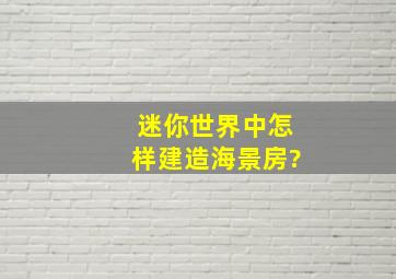 迷你世界中怎样建造海景房?