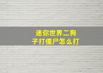 迷你世界二狗子打僵尸怎么打