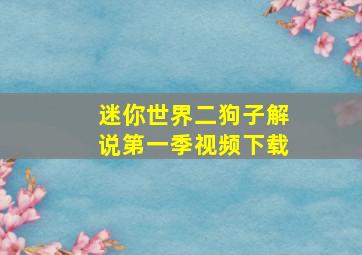 迷你世界二狗子解说第一季视频下载