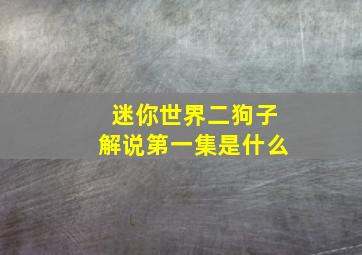 迷你世界二狗子解说第一集是什么