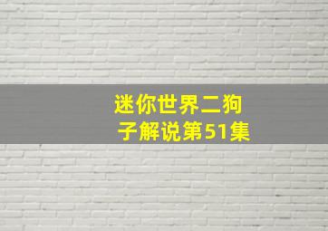 迷你世界二狗子解说第51集