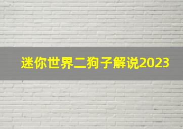 迷你世界二狗子解说2023