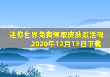 迷你世界免费领取皮肤激活码2020年12月12日下载