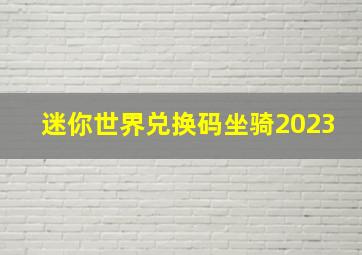 迷你世界兑换码坐骑2023