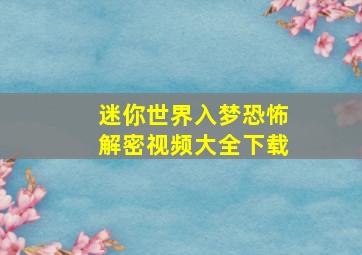 迷你世界入梦恐怖解密视频大全下载