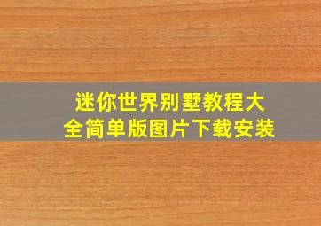 迷你世界别墅教程大全简单版图片下载安装