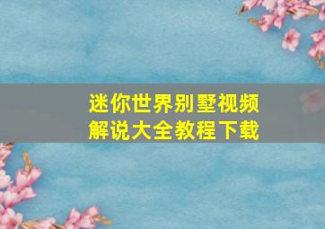 迷你世界别墅视频解说大全教程下载