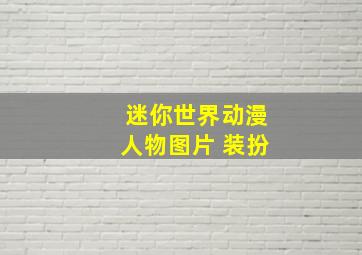 迷你世界动漫人物图片 装扮