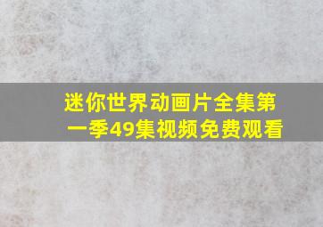 迷你世界动画片全集第一季49集视频免费观看