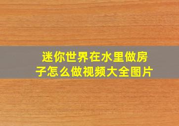 迷你世界在水里做房子怎么做视频大全图片