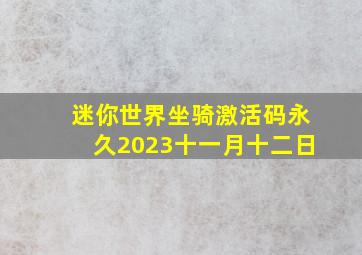 迷你世界坐骑激活码永久2023十一月十二日