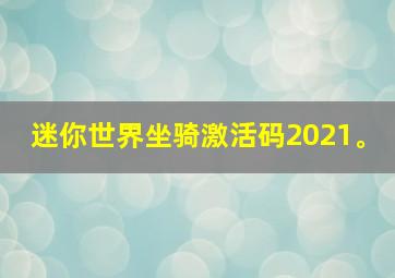 迷你世界坐骑激活码2021。