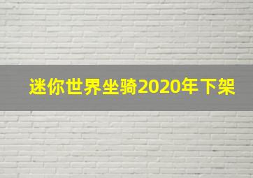 迷你世界坐骑2020年下架